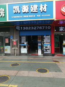 凱源建材地址,電話,價格,團購,營業時間 深圳裝修賣場