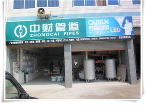 蘭溪市廣萱水暖建材經(jīng)營(yíng)部 下余